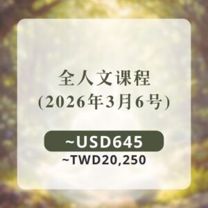 全人文课程 (6/3)