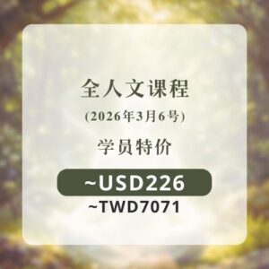 全人文课程 (6/3) | 学员特价