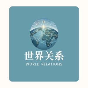 世界关系