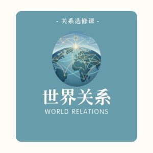 关系选修课 | 世界关系