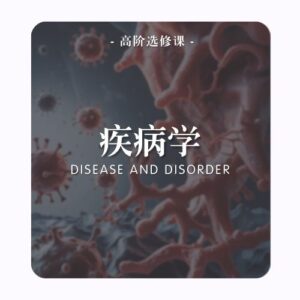 高阶选修课 | 疾病学