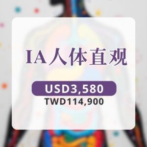 ⁠IA人体直观