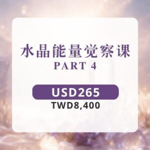 水晶能量觉察课 | PART4