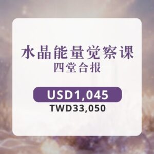 水晶能量觉察课 | 4堂合报