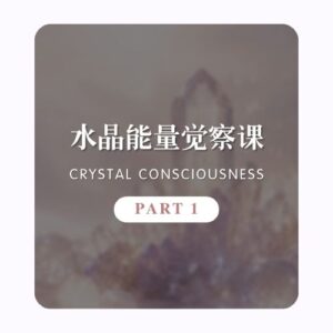 水晶能量觉察课 | PART1