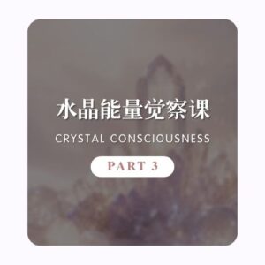 水晶能量觉察课 | PART3