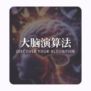 大脑演算法