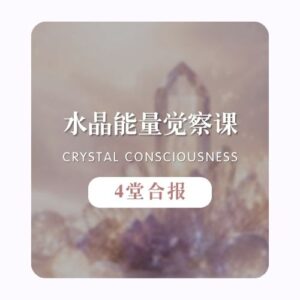 水晶能量觉察课 | 4堂合报
