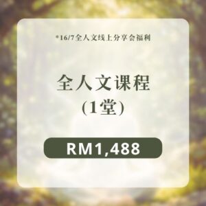 全人文课程 | 1堂