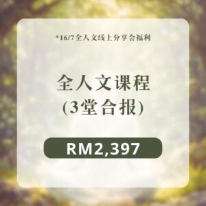全人文课程 | 3堂合报