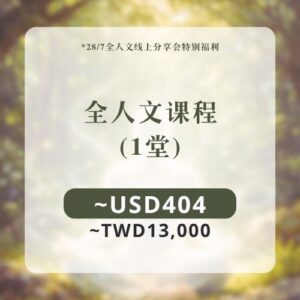 全人文课程