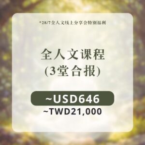 全人文课程 | 三堂合报