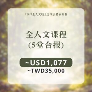 全人文课程 | 五堂合报