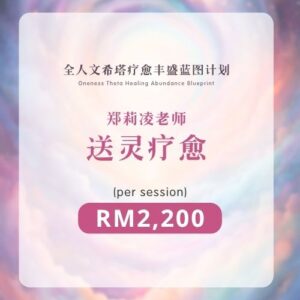 郑莉凌老师 | 送灵疗愈