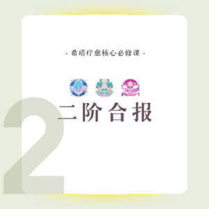 必修课 | 二阶合报