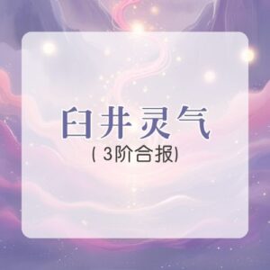 臼井灵气｜三阶合报