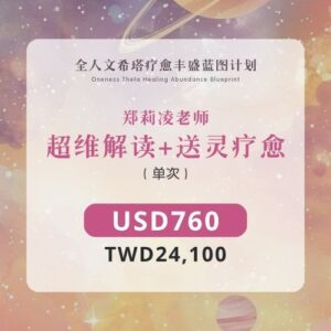 郑莉凌老师 | 超维解读+送灵疗愈