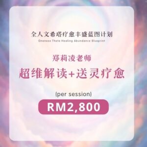 郑莉凌老师 | 超维解读+送灵疗愈