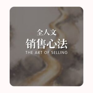 (早鸟价)全人文 | 销售心法