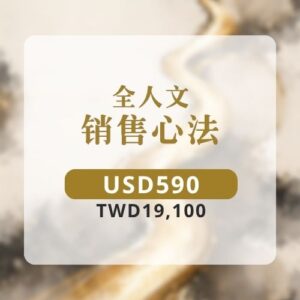 （早鸟价）全人文 | 销售心法