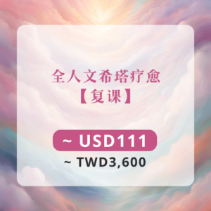 希塔疗愈课程 | 复课