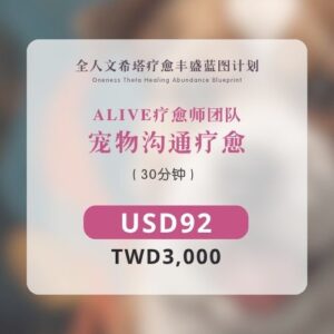 ALIVE 疗愈师 | 宠物沟通疗愈 (30分钟)