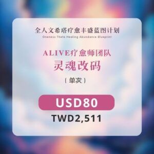ALIVE 疗愈师 | 灵魂改码
