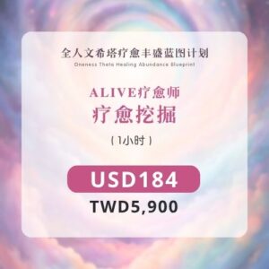 疗愈师 | 挖掘疗愈 (1小时)