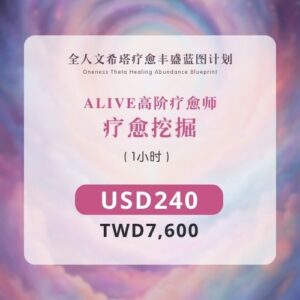 高阶疗愈师 | 挖掘疗愈 (1小时)